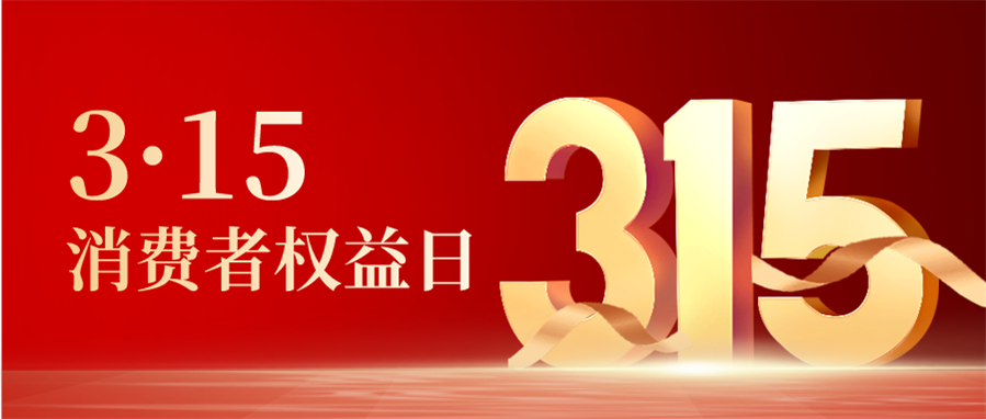 合成风消费者权益日公众号封面首图.png
