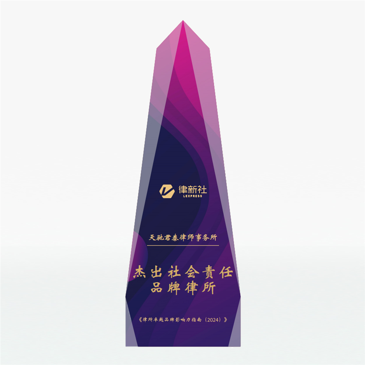律新社2024年度杰出社会责任品牌律所.jpg