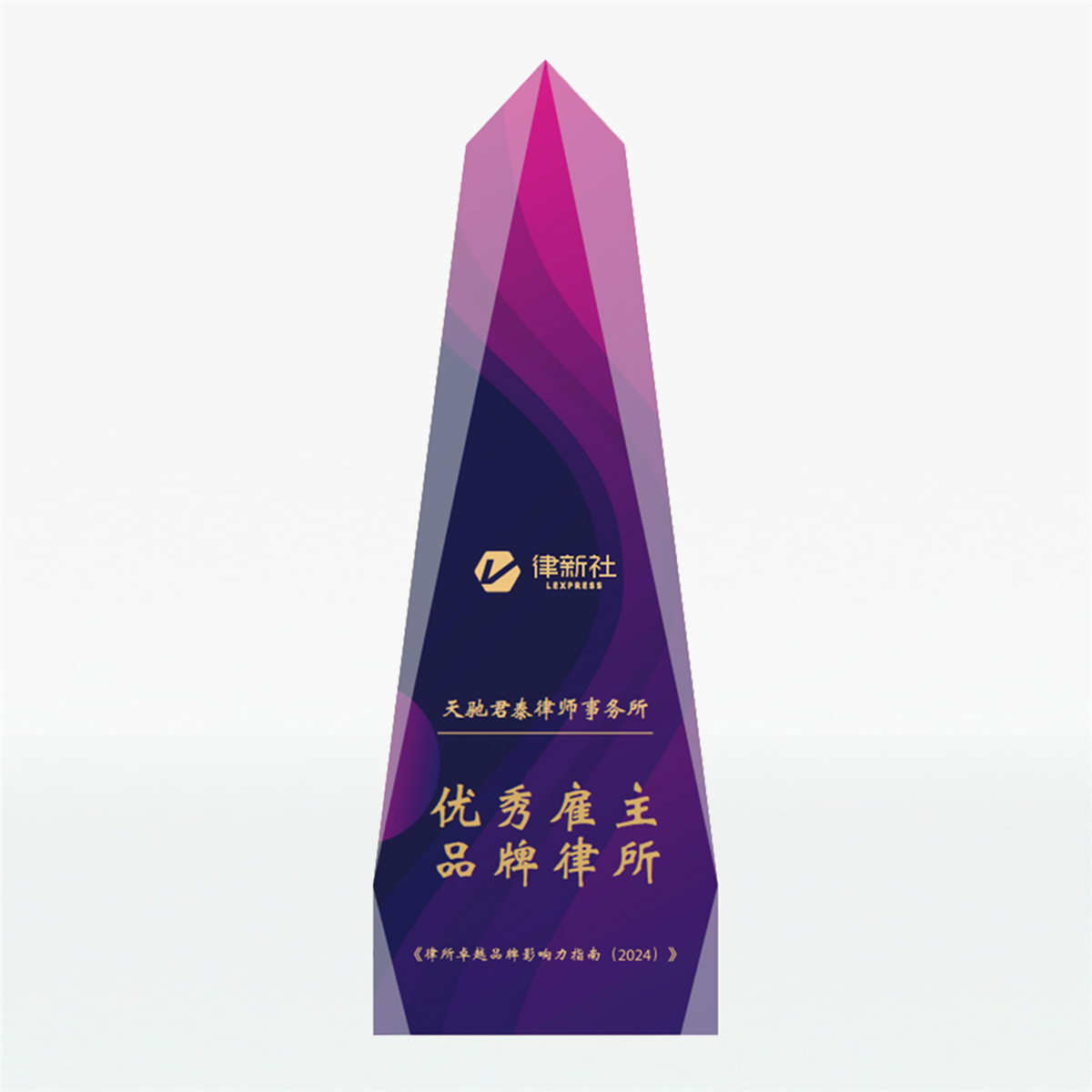 律新社2024年度优秀雇主品牌律所.jpg