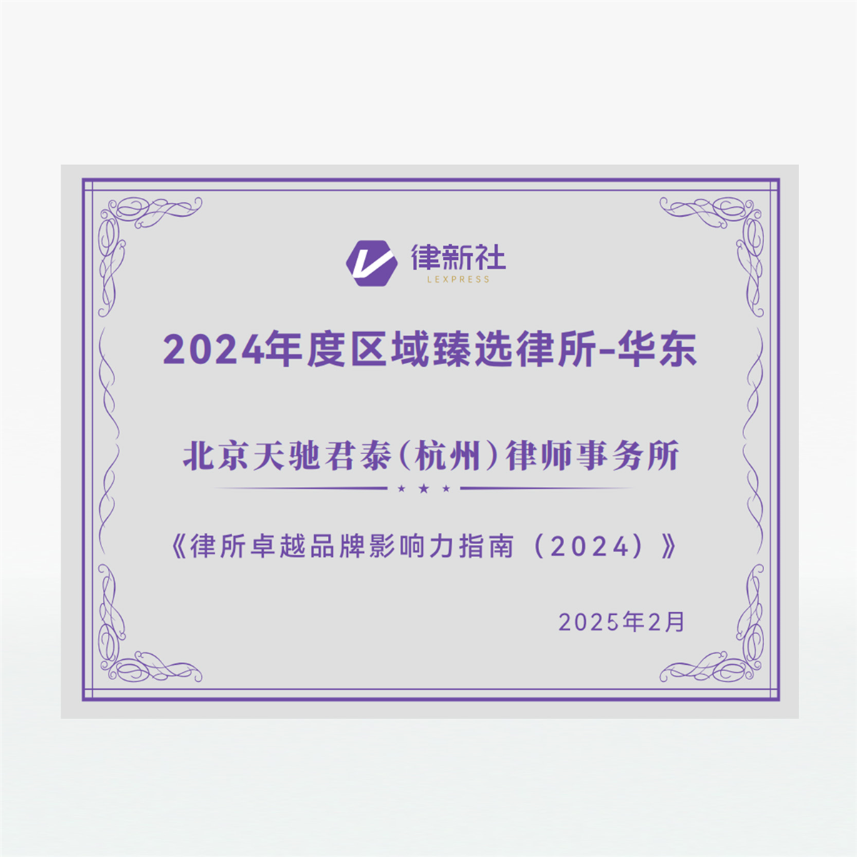 律新社2024年度区域臻选律所-华东.jpg