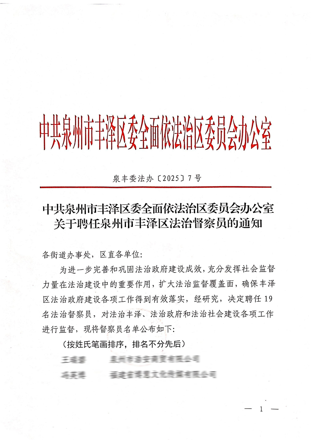 关于聘任泉州市丰泽区法治督察员的通知_01.jpg 关于聘任泉州市丰泽区法治督察员的通知_01.jpg