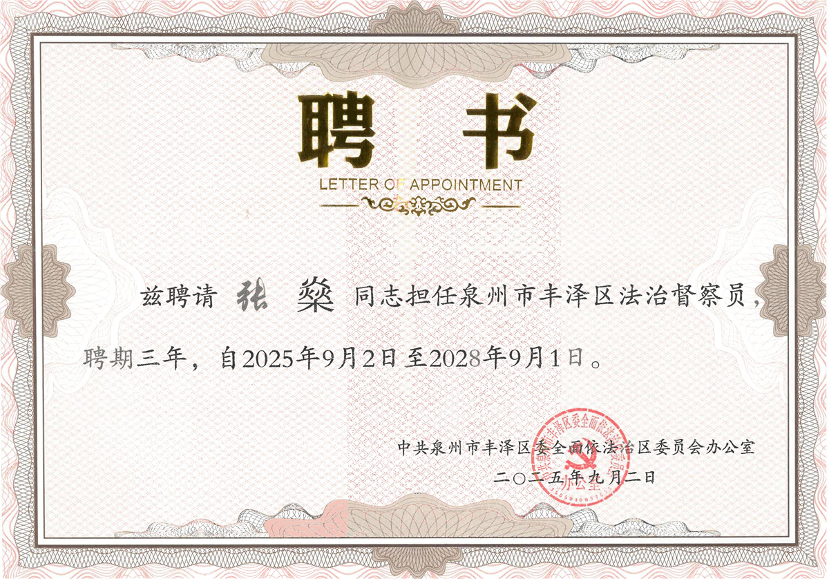 泉州市丰泽区法治督察员聘书-张燊(1)_01.jpg 泉州市丰泽区法治督察员聘书-张燊(1)_01.jpg