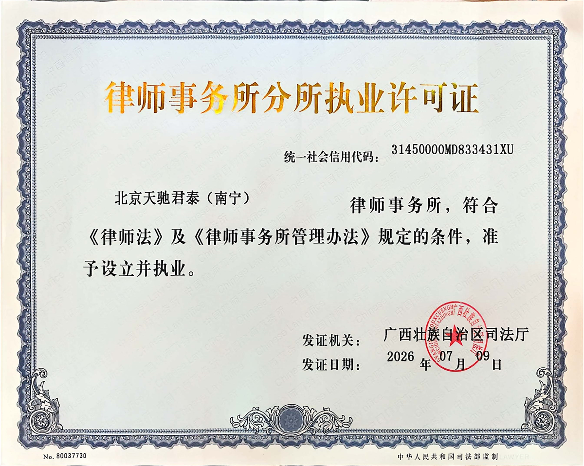 北京天驰君泰（南宁）律师事务所许可证正本.jpg