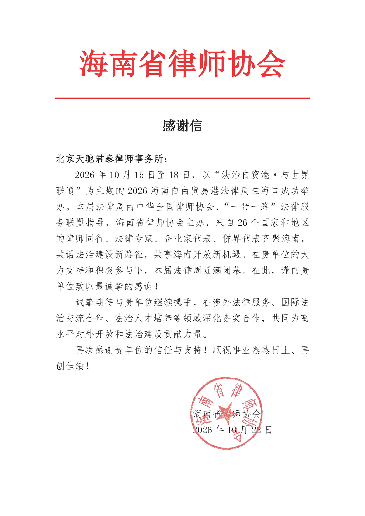 感谢信（天驰君泰）.jpg
